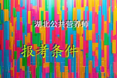 湖北公共营养师报考条件
