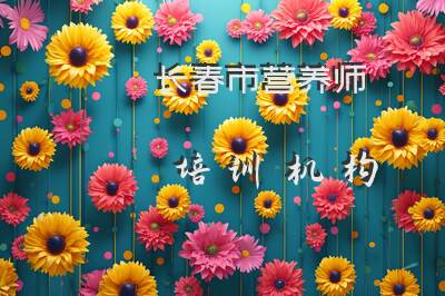 长春市营养师培训机构