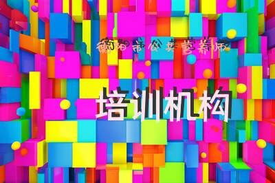 衡阳市公共营养师培训机构