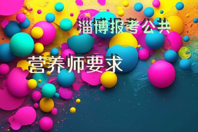 淄博报考公共营养师要求