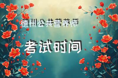 德州公共营养师考试时间