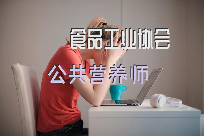 成都公共营养师报考