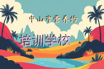 中山市营养师培训学校