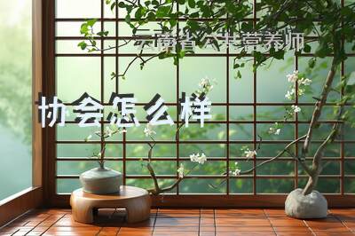 云南省公共营养师协会怎么样
