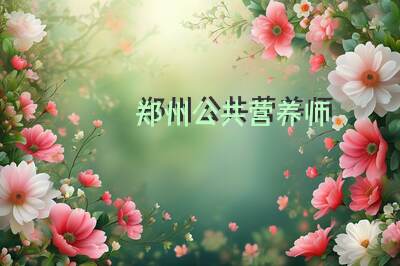 郑州公共营养师