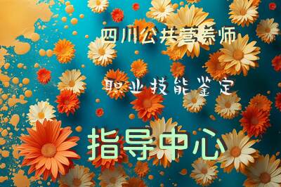 四川公共营养师职业技能鉴定指导中心