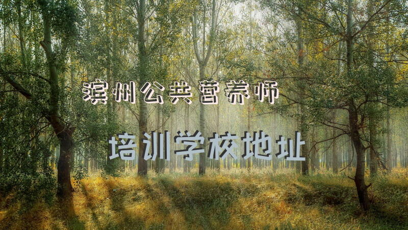 滨州公共营养师培训学校地址