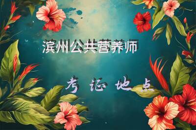 滨州公共营养师考证地点