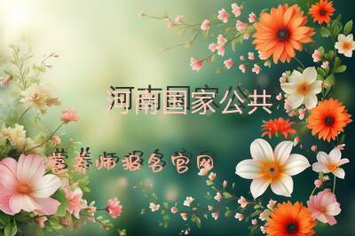 河南国家公共营养师报名官网