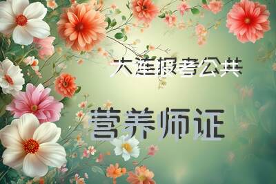 大连报考公共营养师证