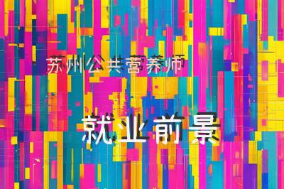 苏州公共营养师就业前景