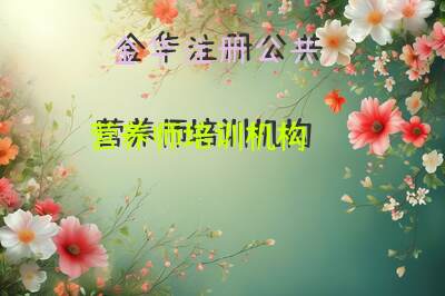 金华注册公共营养师培训机构