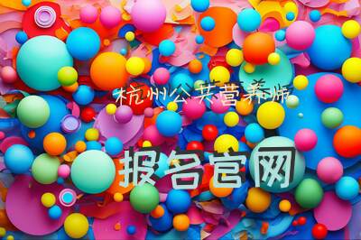 杭州公共营养师报名官网