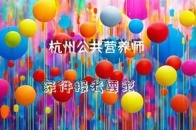 杭州公共营养师条件报考要求