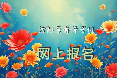 沈阳营养师考试网上报名