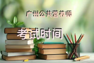 广州公共营养师考试时间