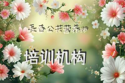长春公共营养师培训机构