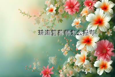 珠海营养师怎么报考