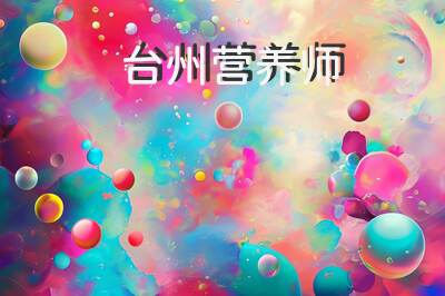 台州营养师