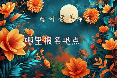 徐州营养师在哪里报名地点