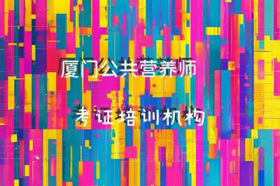 厦门公共营养师考证培训机构