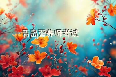 青岛营养师考试