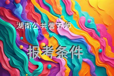 湖南公共营养师报考条件