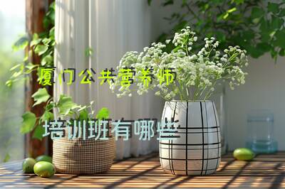 厦门公共营养师培训班有哪些