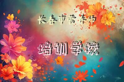 长春市营养师培训学校