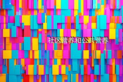 社区营养和公共营养