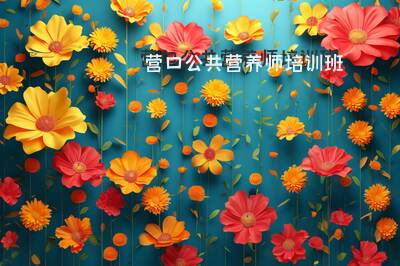 营口公共营养师报考