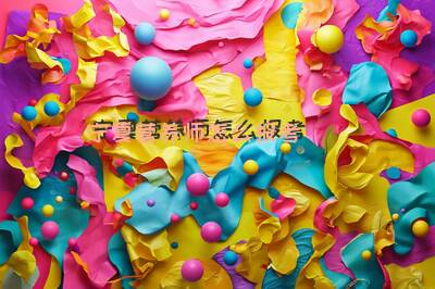 宁夏营养师怎么报考