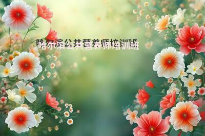 哈尔滨公共营养师培训班