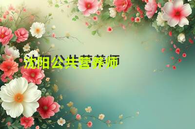 沈阳公共营养师