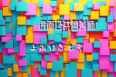 济南公共营养师上岗证怎么考