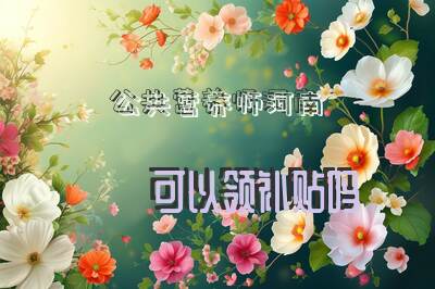 公共营养师河南可以领补贴吗