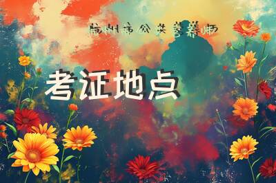 杭州市公共营养师考证地点