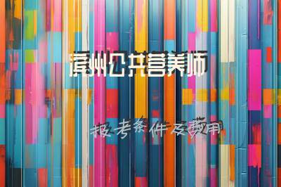 滨州公共营养师报考条件及费用
