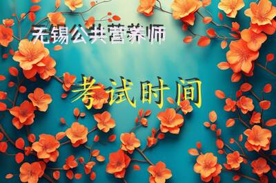 无锡公共营养师考试时间