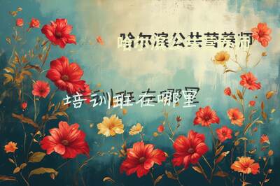 哈尔滨公共营养师培训班在哪里