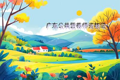 广东公共营养师资格证