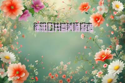 衡阳公共营养师报考