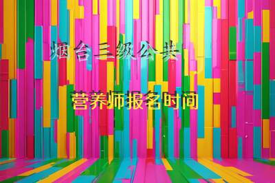 烟台三级公共营养师报名时间