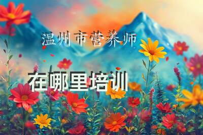 温州市营养师在哪里培训