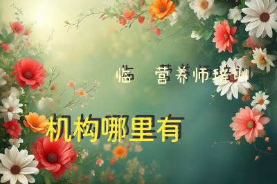 临沂营养师培训机构哪里有
