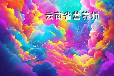 云南省营养师