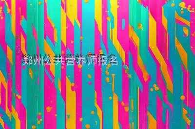 郑州公共营养师报名
