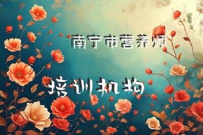 南宁市营养师培训机构
