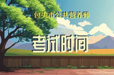 包头市公共营养师考试时间
