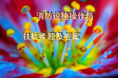 消防设施操作员技能考题及答案